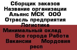 Сборщик заказов › Название организации ­ Альянс-МСК, ООО › Отрасль предприятия ­ Логистика › Минимальный оклад ­ 25 000 - Все города Работа » Вакансии   . Мордовия респ.